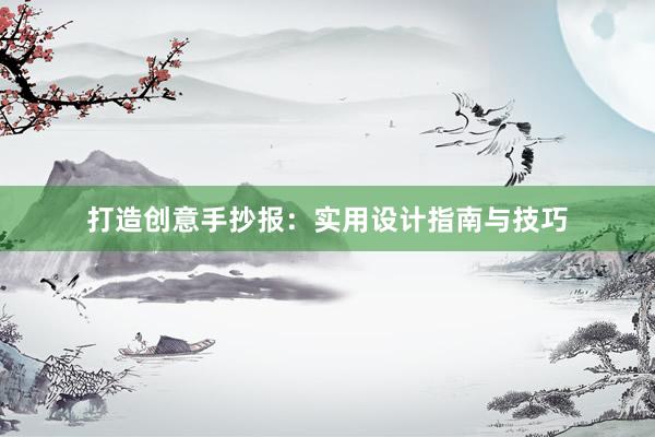 打造创意手抄报：实用设计指南与技巧